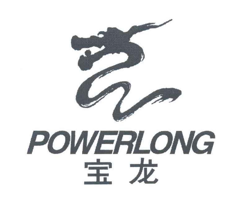 宝龙;POWERLONG