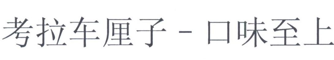 考拉车厘子-口味至上