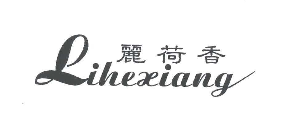 丽荷香