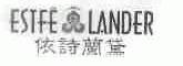 依诗兰黛;ESTFE LANDER