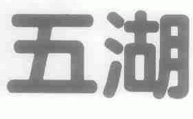 五湖