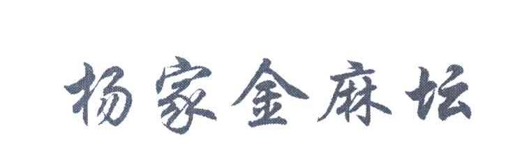 杨家金麻坛