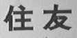 住友