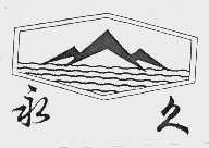 永久