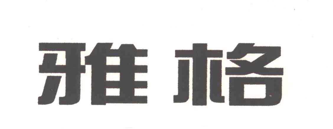 雅格