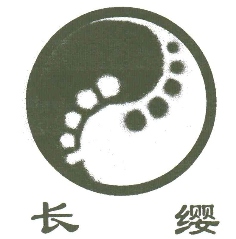 长缨