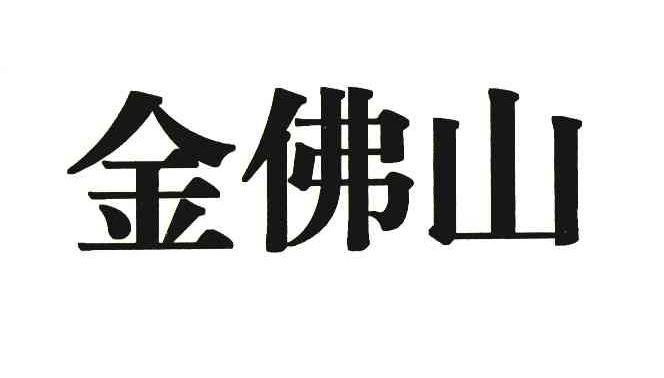 金佛山