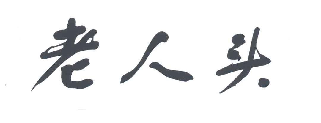 老人头