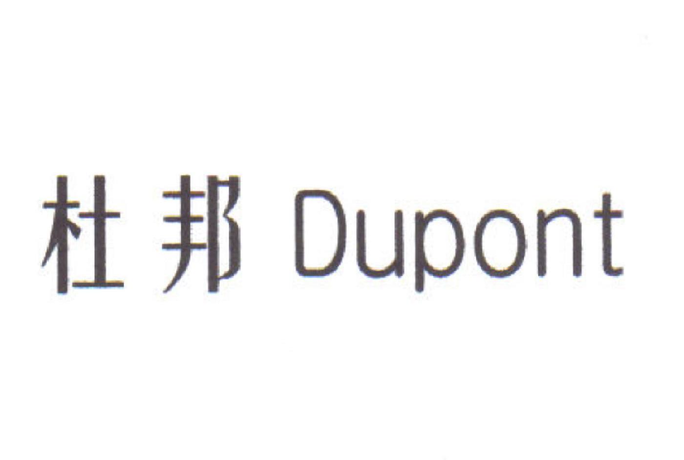 杜邦;DUPONT