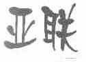 亚联