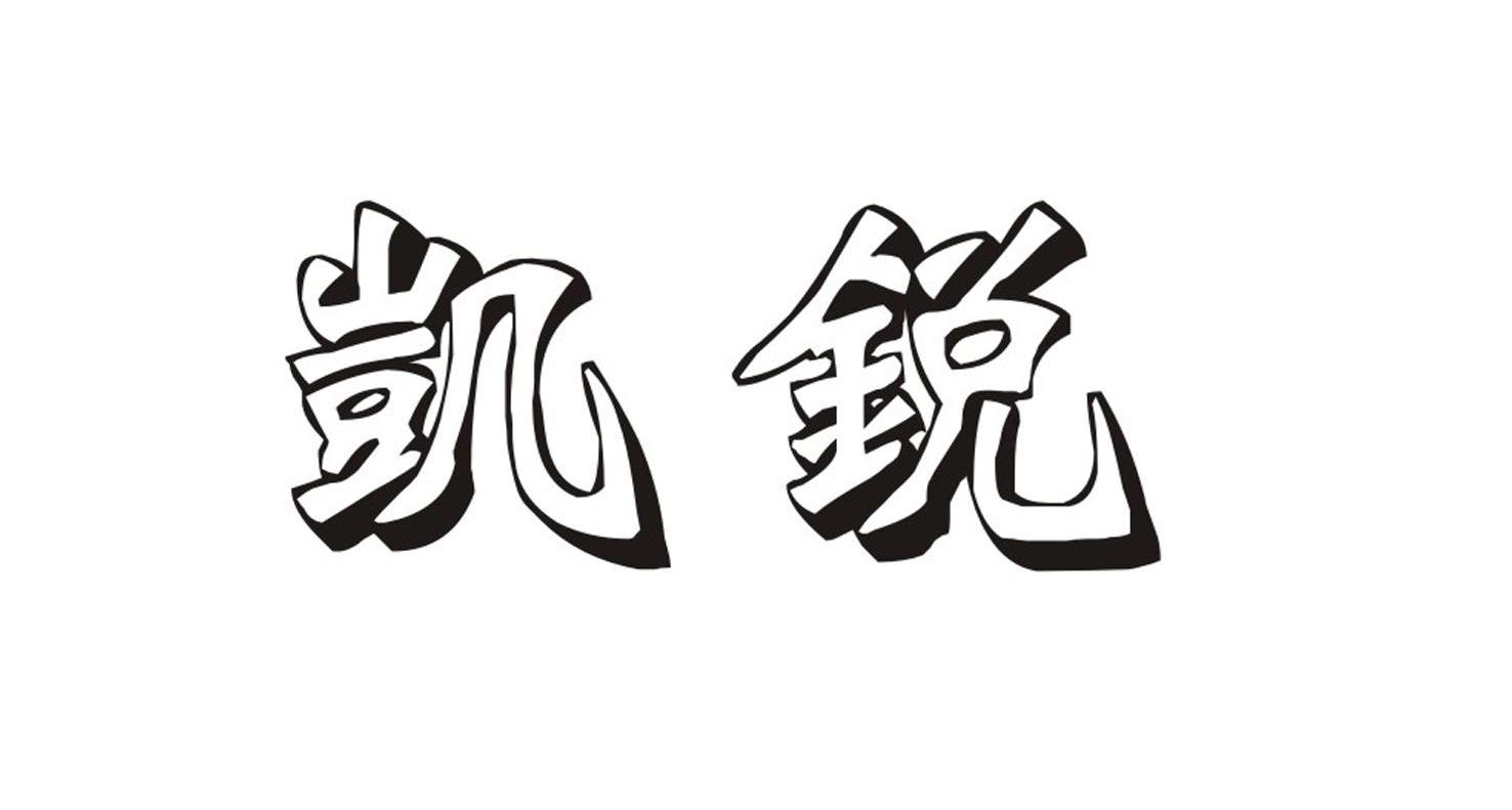 凯锐