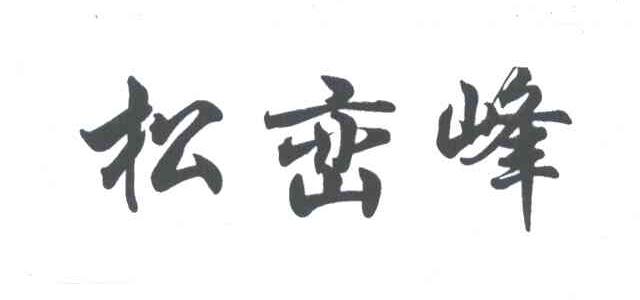 松峦峰