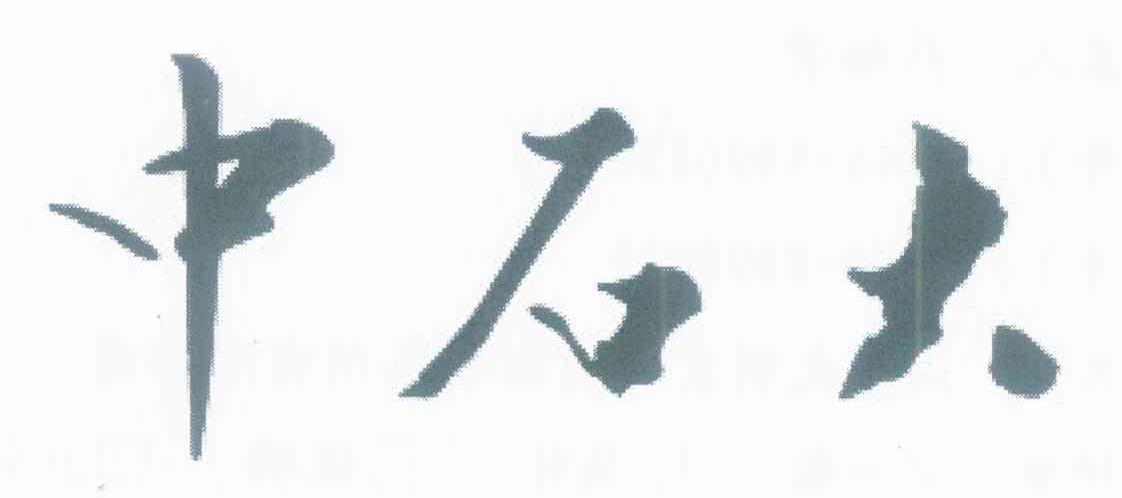 中石大
