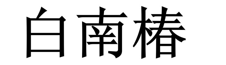 白南椿