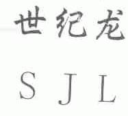 世纪龙;SJL