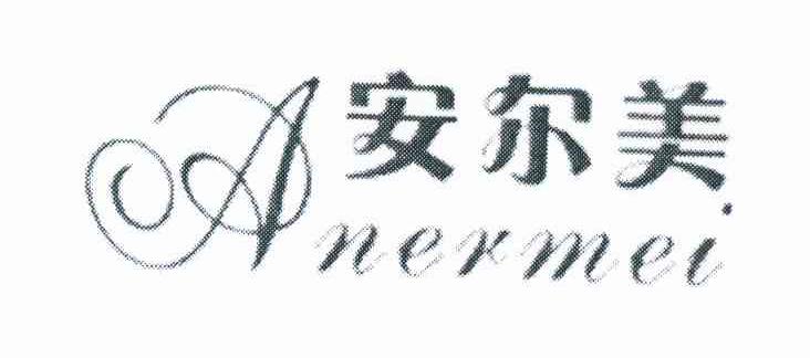 安尔美