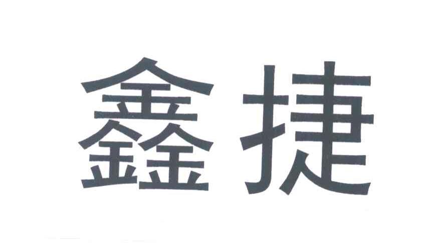 鑫捷