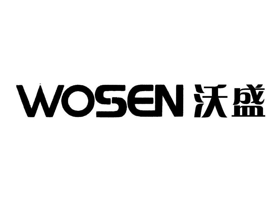 沃盛 WOSEN