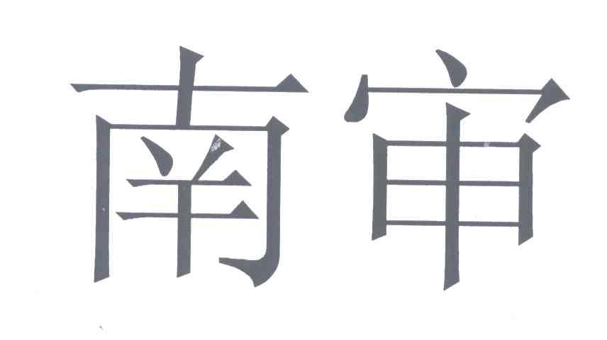 南审