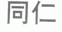 同仁