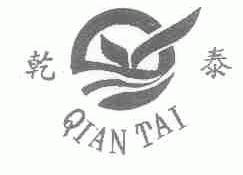 乾泰