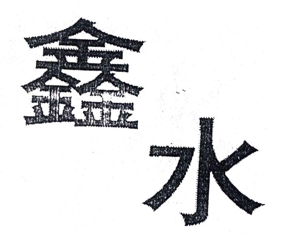 鑫水