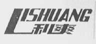 利爽