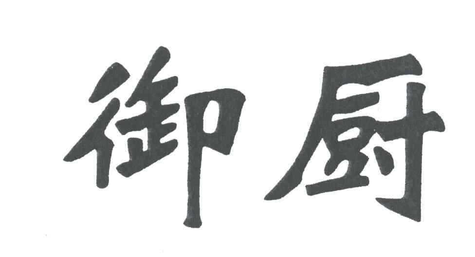 御厨