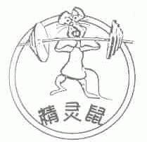 精灵鼠