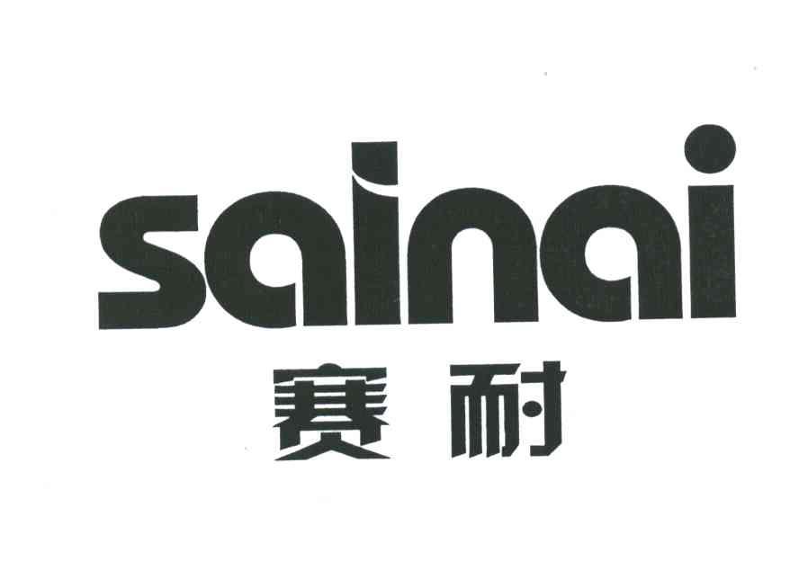 赛耐