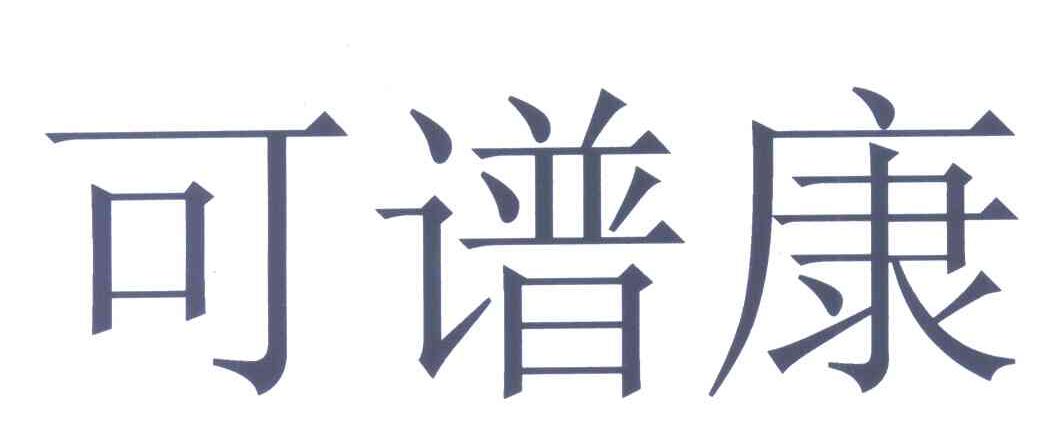 可谱康