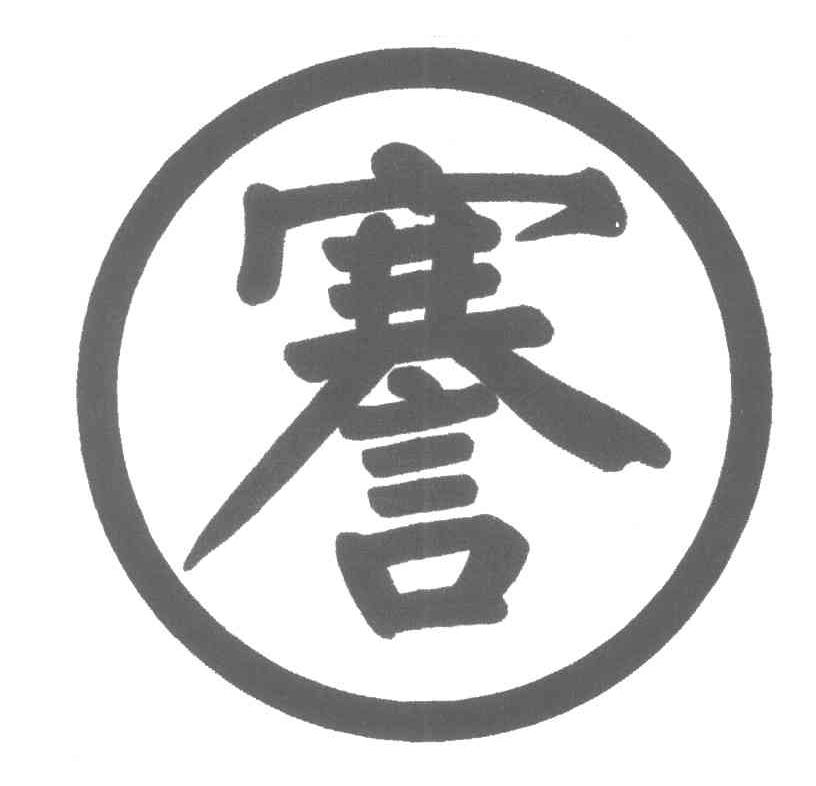 謇