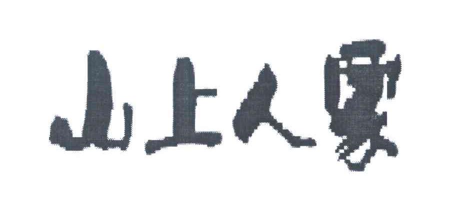 山上人家