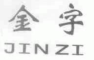 金字