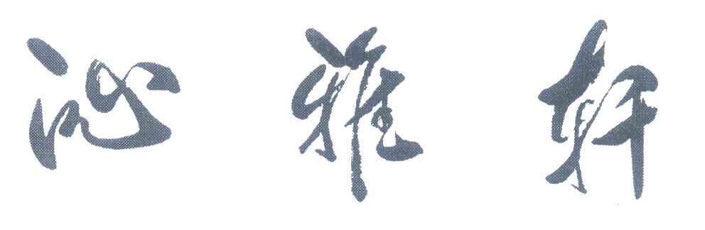 沁雅轩