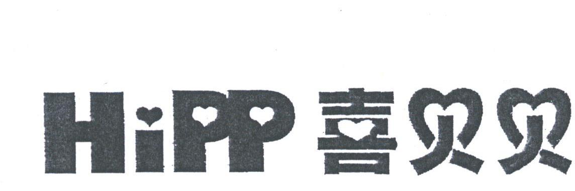 喜贝贝;HIPP