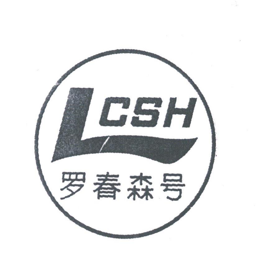 罗春森号;LCSH;CSH