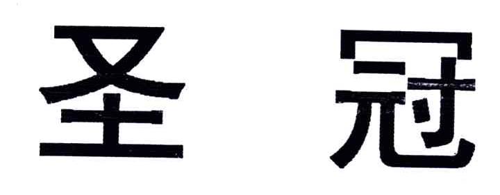圣冠