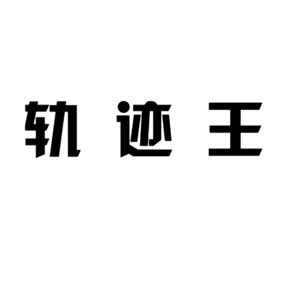轨迹王