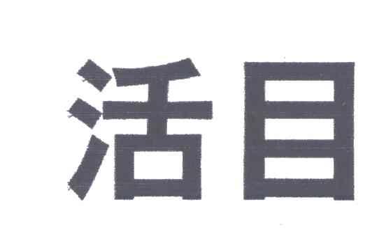 活目
