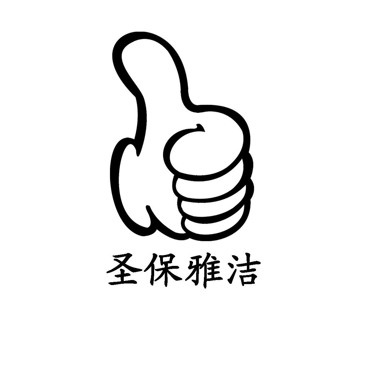圣保雅洁