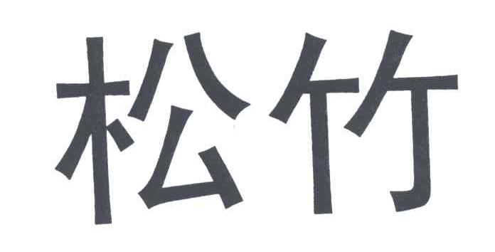 松竹