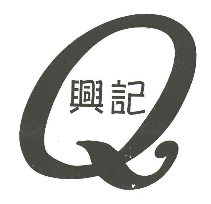 兴记Q