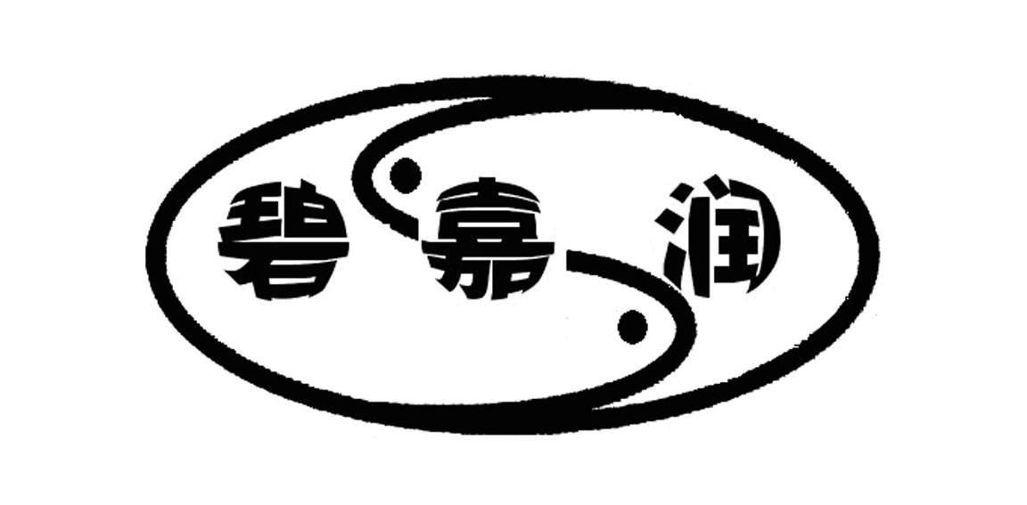 碧嘉润 S