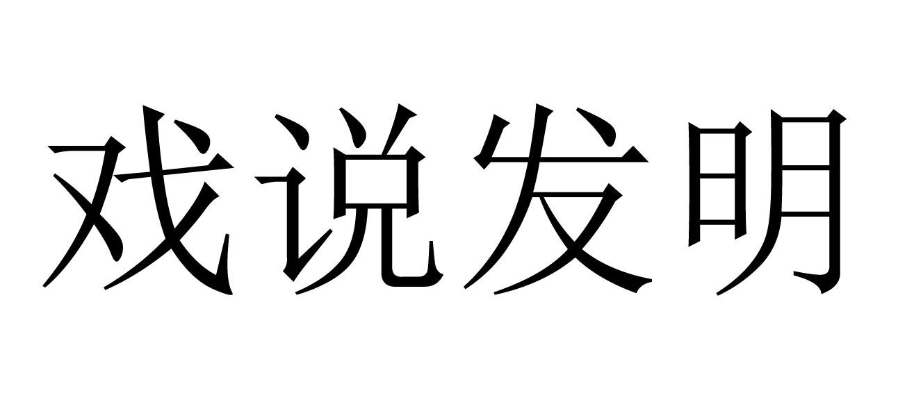 戏说发明