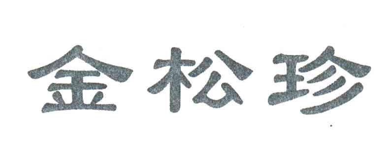 金松珍