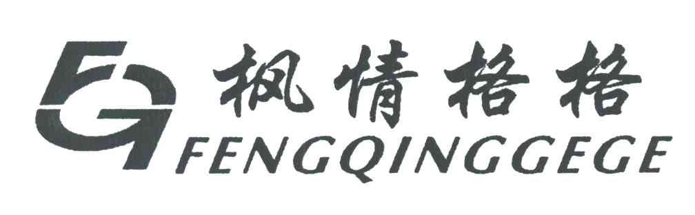 枫情格格;FG