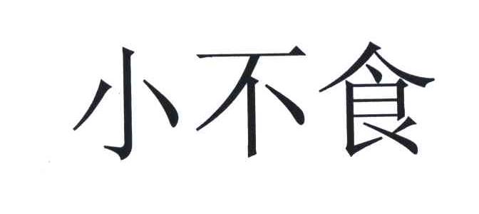 小不食