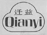 迁益