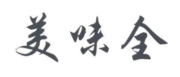 美味全